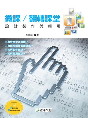 cover image of 微課／翻轉課堂設計製作與應用